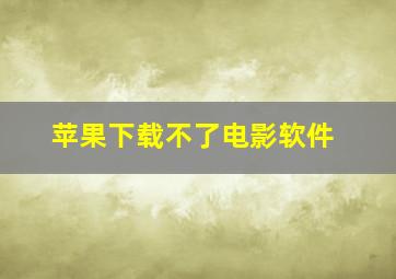 苹果下载不了电影软件