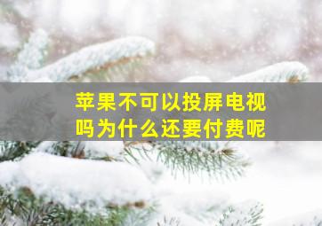 苹果不可以投屏电视吗为什么还要付费呢