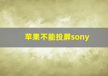 苹果不能投屏sony