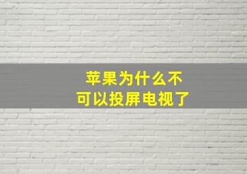 苹果为什么不可以投屏电视了