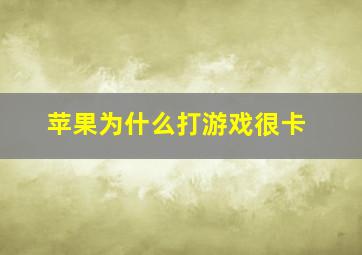 苹果为什么打游戏很卡