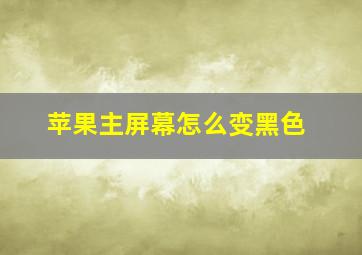 苹果主屏幕怎么变黑色