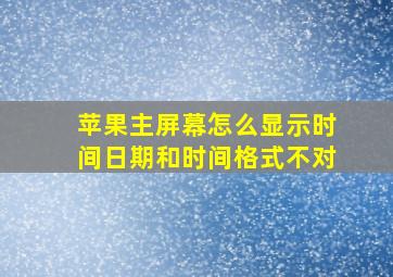 苹果主屏幕怎么显示时间日期和时间格式不对