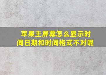 苹果主屏幕怎么显示时间日期和时间格式不对呢