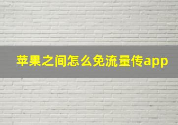 苹果之间怎么免流量传app