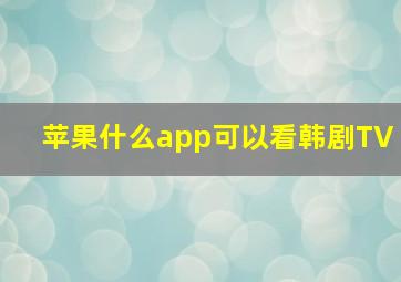 苹果什么app可以看韩剧TV