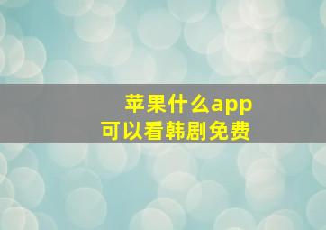 苹果什么app可以看韩剧免费