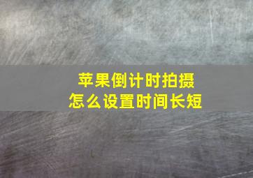 苹果倒计时拍摄怎么设置时间长短