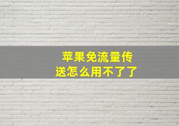 苹果免流量传送怎么用不了了