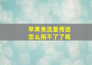 苹果免流量传送怎么用不了了呢