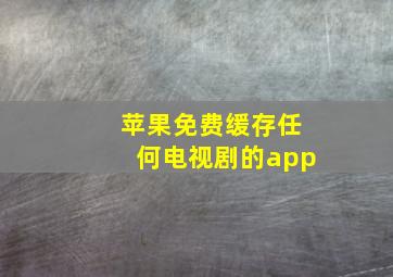 苹果免费缓存任何电视剧的app