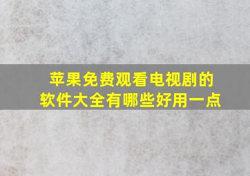 苹果免费观看电视剧的软件大全有哪些好用一点