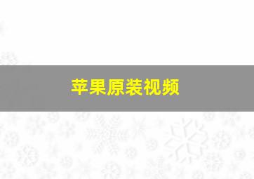 苹果原装视频