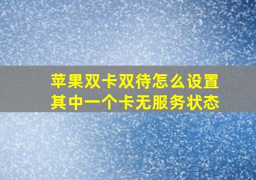 苹果双卡双待怎么设置其中一个卡无服务状态