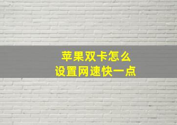 苹果双卡怎么设置网速快一点