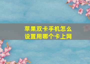 苹果双卡手机怎么设置用哪个卡上网