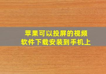 苹果可以投屏的视频软件下载安装到手机上