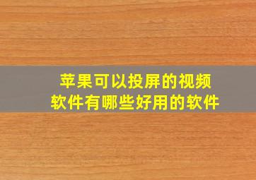 苹果可以投屏的视频软件有哪些好用的软件