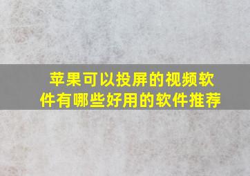 苹果可以投屏的视频软件有哪些好用的软件推荐