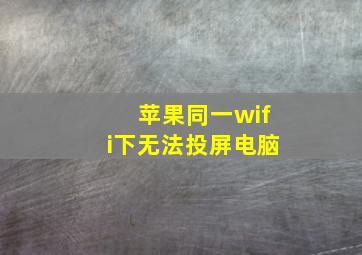 苹果同一wifi下无法投屏电脑