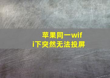 苹果同一wifi下突然无法投屏