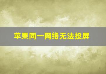 苹果同一网络无法投屏