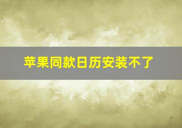 苹果同款日历安装不了