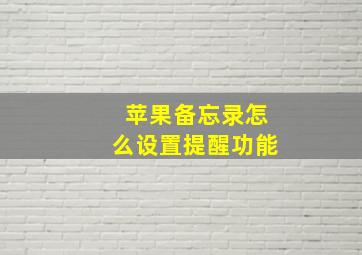 苹果备忘录怎么设置提醒功能