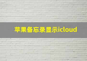 苹果备忘录显示icloud