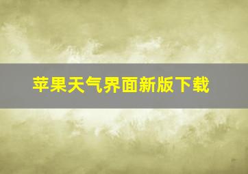 苹果天气界面新版下载