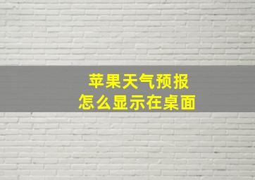 苹果天气预报怎么显示在桌面