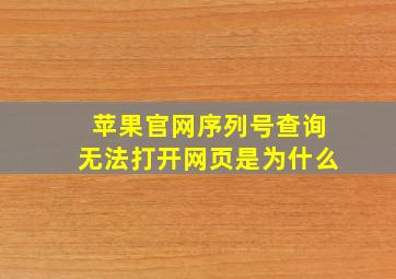 苹果官网序列号查询无法打开网页是为什么