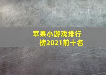 苹果小游戏排行榜2021前十名