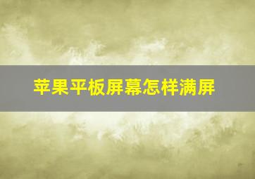 苹果平板屏幕怎样满屏