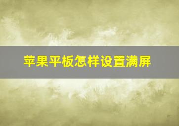 苹果平板怎样设置满屏