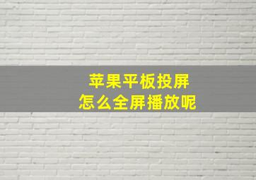 苹果平板投屏怎么全屏播放呢