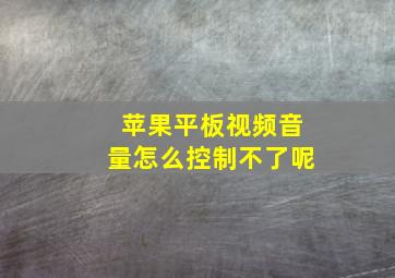 苹果平板视频音量怎么控制不了呢