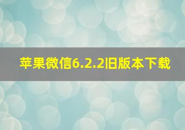 苹果微信6.2.2旧版本下载