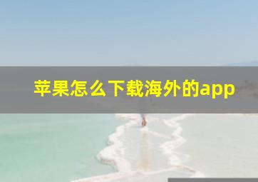 苹果怎么下载海外的app