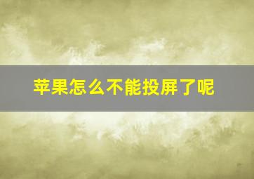 苹果怎么不能投屏了呢