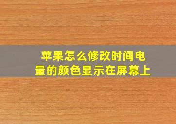 苹果怎么修改时间电量的颜色显示在屏幕上