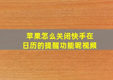 苹果怎么关闭快手在日历的提醒功能呢视频