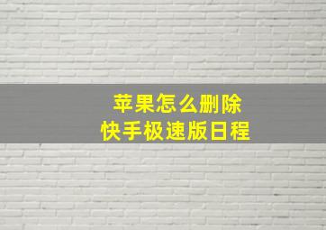 苹果怎么删除快手极速版日程