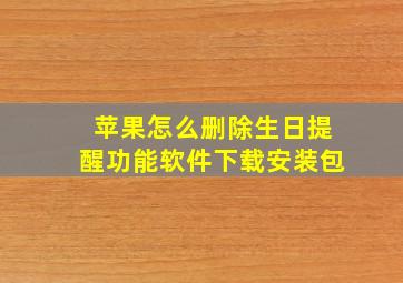 苹果怎么删除生日提醒功能软件下载安装包