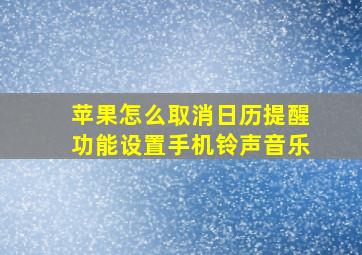 苹果怎么取消日历提醒功能设置手机铃声音乐