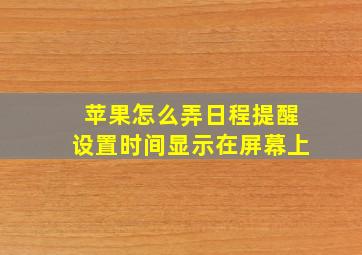 苹果怎么弄日程提醒设置时间显示在屏幕上