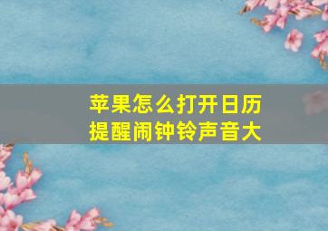 苹果怎么打开日历提醒闹钟铃声音大