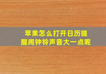 苹果怎么打开日历提醒闹钟铃声音大一点呢