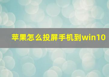 苹果怎么投屏手机到win10