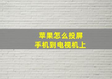 苹果怎么投屏手机到电视机上